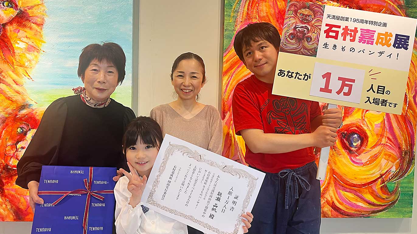 石村展5月3日1万人突破