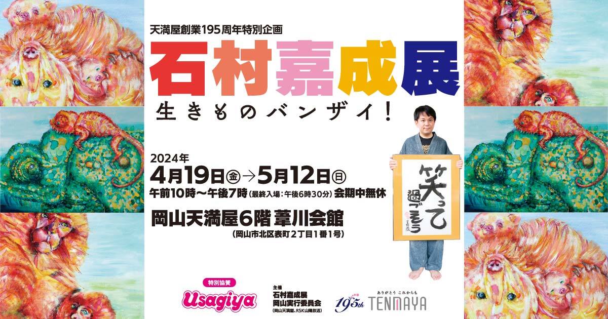 天満屋創業195周年特別企画｜石村嘉成展 生きものバンザイ！