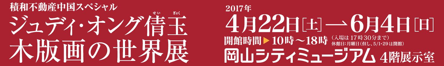 ジュディ・オング倩玉 木版画の世界展