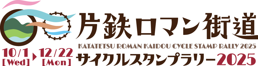 片鉄ロマン街道サイクルスタンプラリー2025 10/1[Wed]-12/22[Mon]