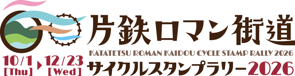 片鉄ロマン街道サイクルスタンプラリー2026 10/1[Thu]-12/23[Wed]