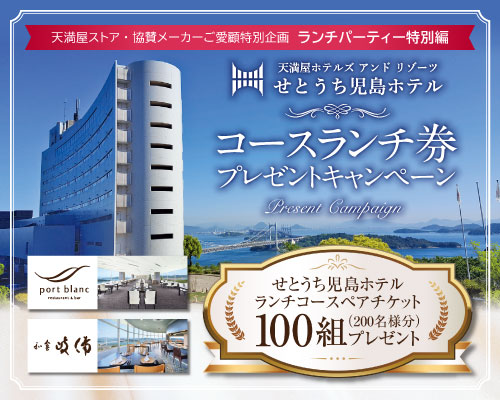 ランチパーティ特別編 せとうち児島ホテル コースランチ券プレゼントキャンペーン