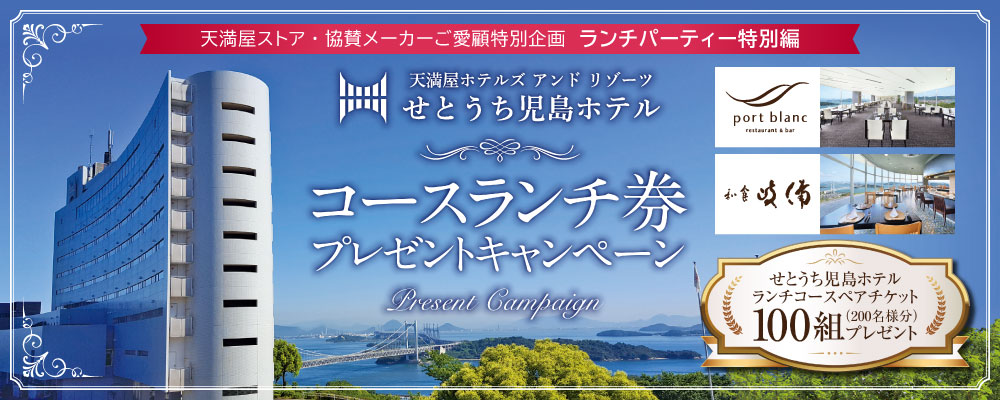 ランチパーティ特別編 せとうち児島ホテル コースランチ券プレゼントキャンペーン