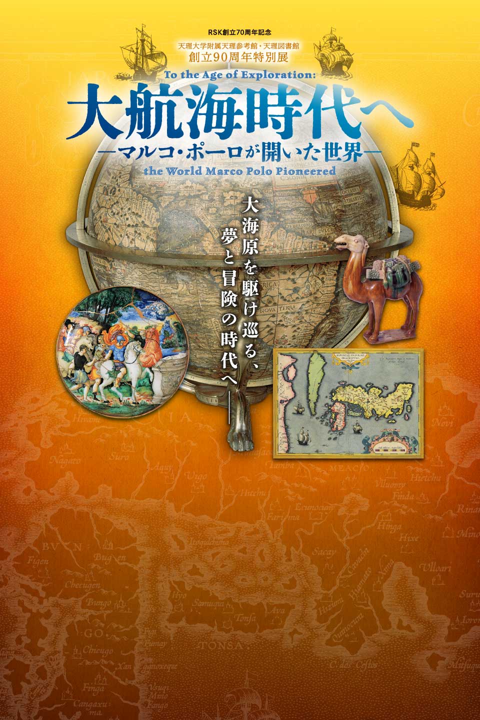 RSK創立70周年記念　天理大学附属天理参考館・天理図書館 創立90周年特別展　大航海時代へ－マルコ・ポーロが開いた世界－　大海原を駆け巡る、夢と冒険の時代へ―