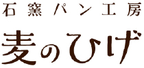 石窯パン工房　麦のひげ