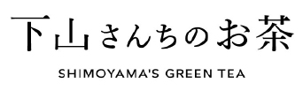 下山さんちのお茶 -SHIMOYAMA'S GREEN TEA-
