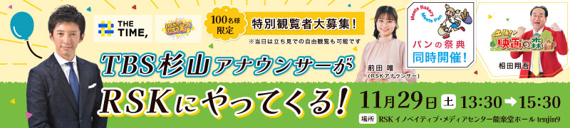 TBS杉山アナウンサーがRSKにやってくる！ 11月29日 13:30～15:30