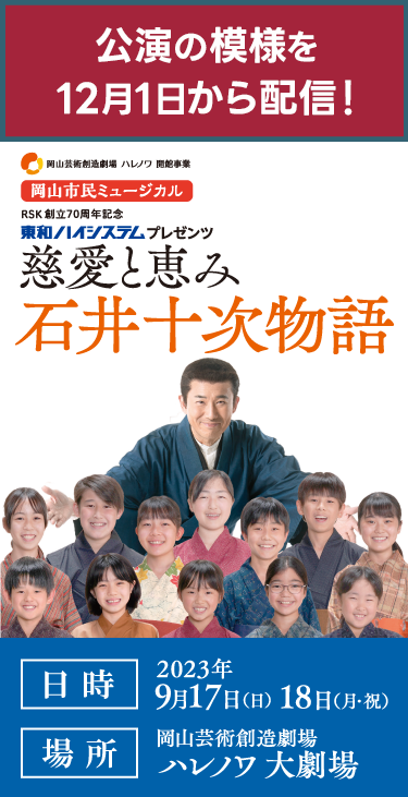 岡山市民ミュージカル 慈愛と恵み 石井十次物語