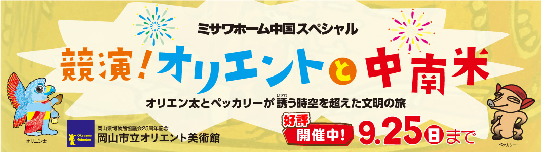 競演！オリエントと中南米