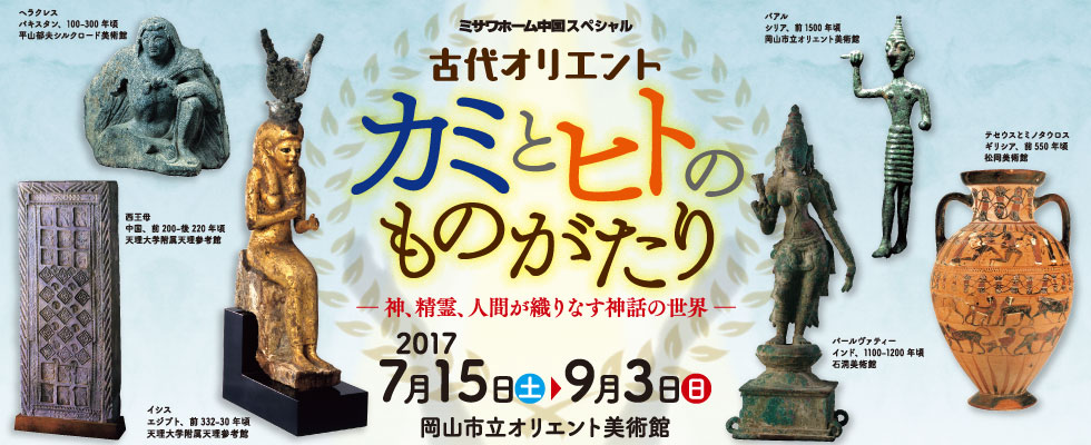 ミサワホーム中国スペシャル 古代オリエント カミとヒトのものがたり -神、精霊、人間が織りなす神話の世界-