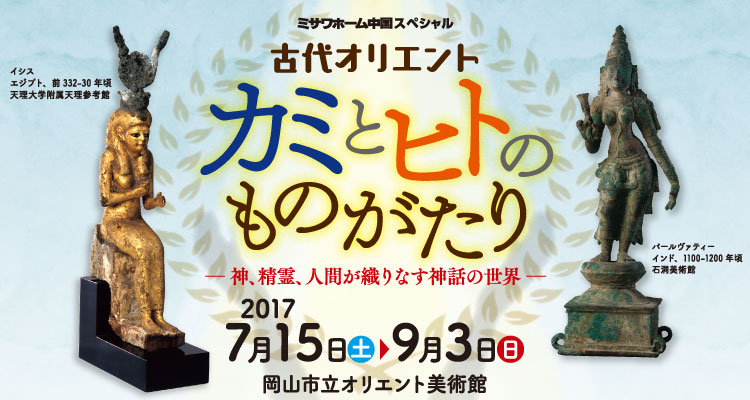 ミサワホーム中国スペシャル 古代オリエント カミとヒトのものがたり -神、精霊、人間が織りなす神話の世界-