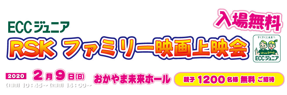 RSKファミリー映画上映会