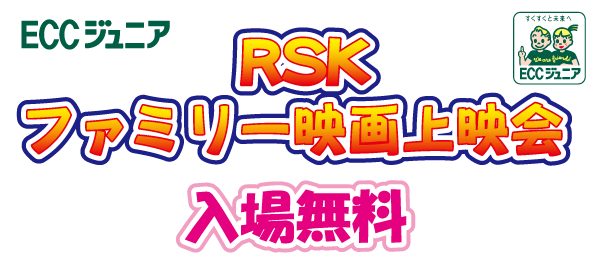 RSKファミリー映画上映会
