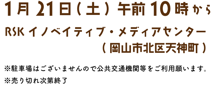 1月21日(土) 午前10時から RSKイノベイティブ・メディアセンター