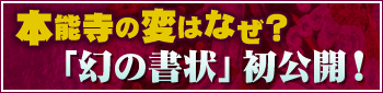 本能寺の変はなぜ？ 「幻の書状」初公開！