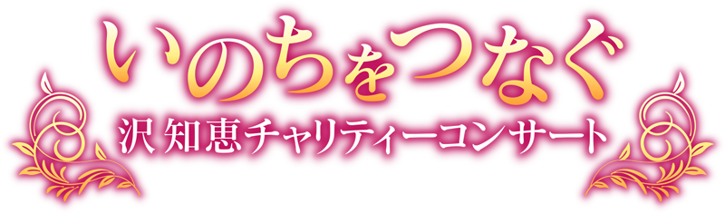 沢知恵  チャリティ・コンサート 平和への祈り ～子どもたちの未来のために～