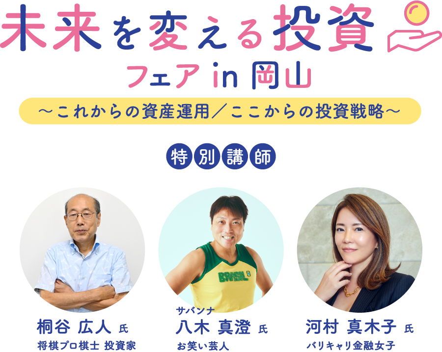 未来を変える投資フェアin岡山 ～これからの資産運用/ここからの投資戦略～