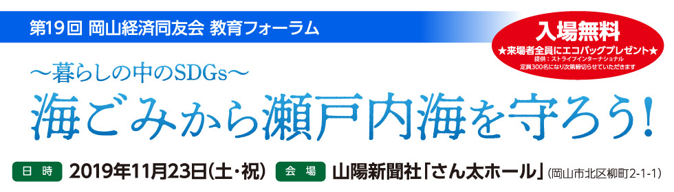 第19回 岡山経済同友会 教育フォーラム ～暮らしの中のSDGs～海ごみから瀬戸内海を守ろう!