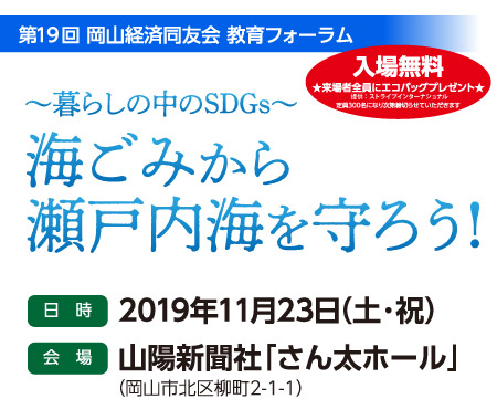 第19回 岡山経済同友会 教育フォーラム ～暮らしの中のSDGs～海ごみから瀬戸内海を守ろう!