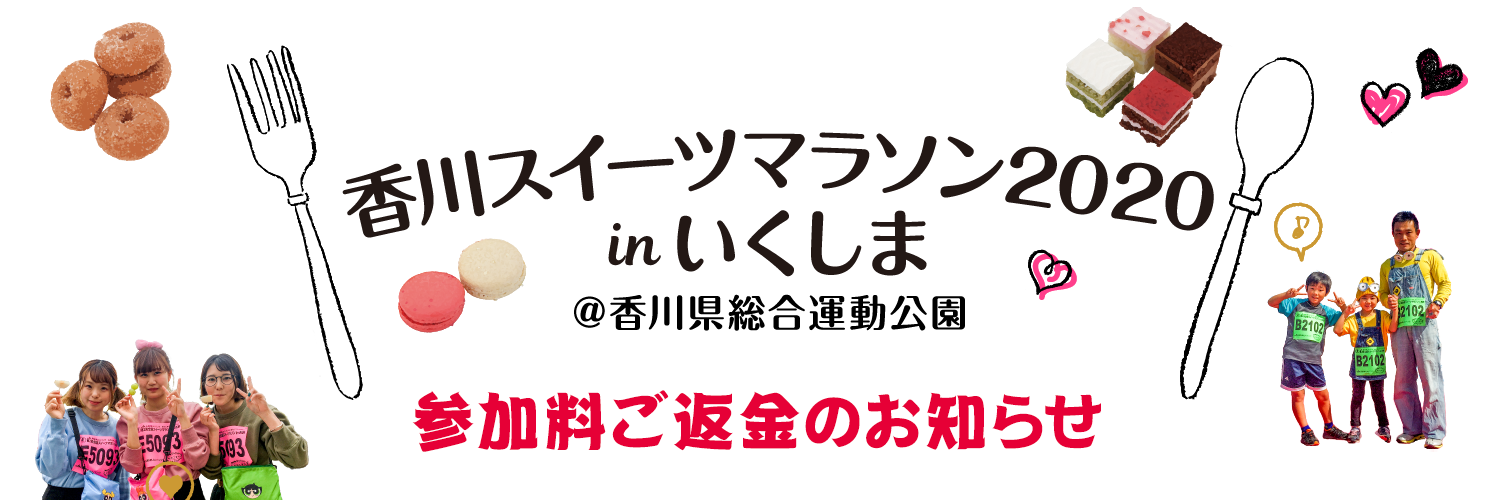 香川スイーツマラソン2020 in いくしま