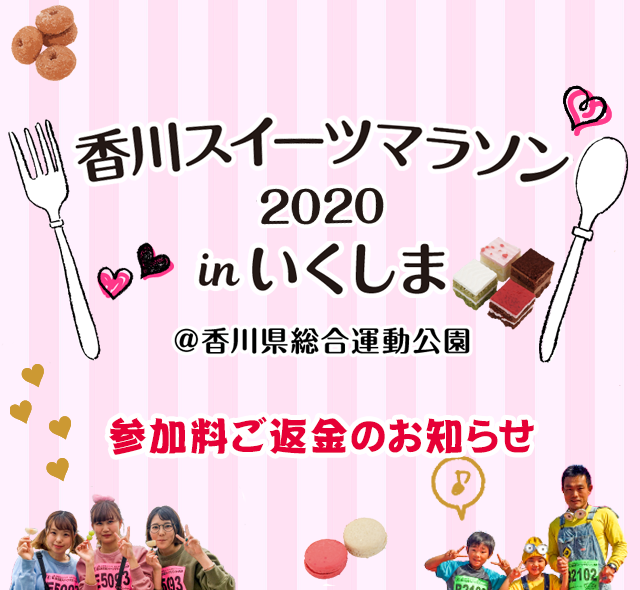 香川スイーツマラソン2020 in いくしま