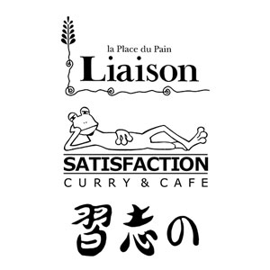リエゾン、サティスファクション、習志の