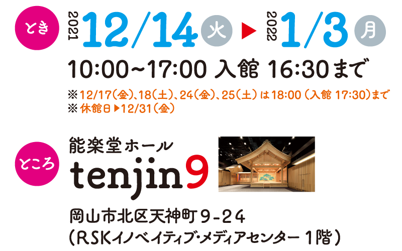 2021年12月14日(火)～2022年1月3日(月)