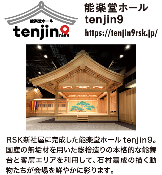 能楽堂ホールtenjin9