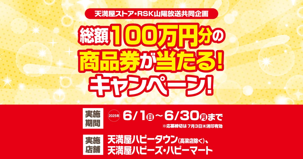 天満屋ストア Rsk山陽放送共同企画 総額100万円分の商品券が当たる キャンペーン 天満屋ストア Rsk山陽放送共同企画 総額100万円分の商品券が当たる キャンペーン