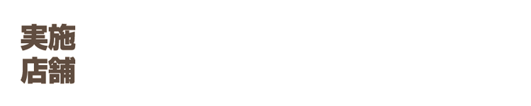 実施店舗:天満屋ハピータウン(高梁店除く)、天満屋ハピーズ・ハピータウン全店