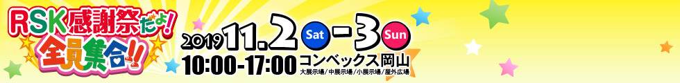 RSK感謝祭だよ！全員集合！！