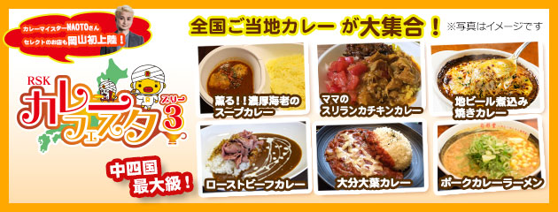 全国ご当地カレーが大集合「RSKカレーフェスタ」開催！