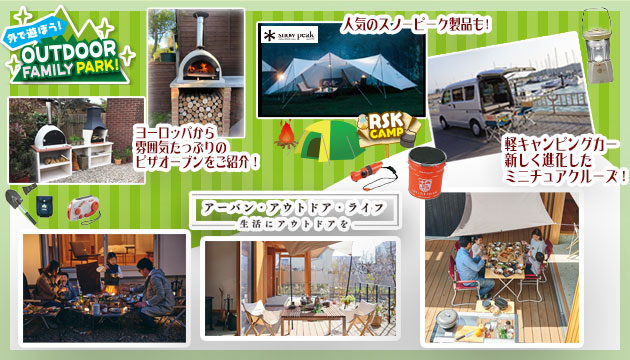 外で遊ぼう！OUTDOOR FAMILY PARK! 生活にアウトドアを