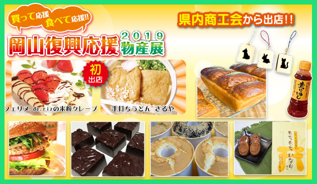 岡山復興応援物産展2019 県内商工会から出店!!