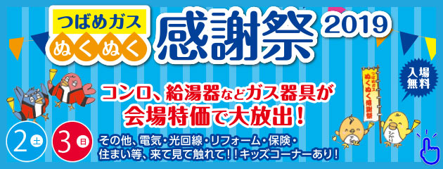 つばめガス ぬくぬ感謝祭2019