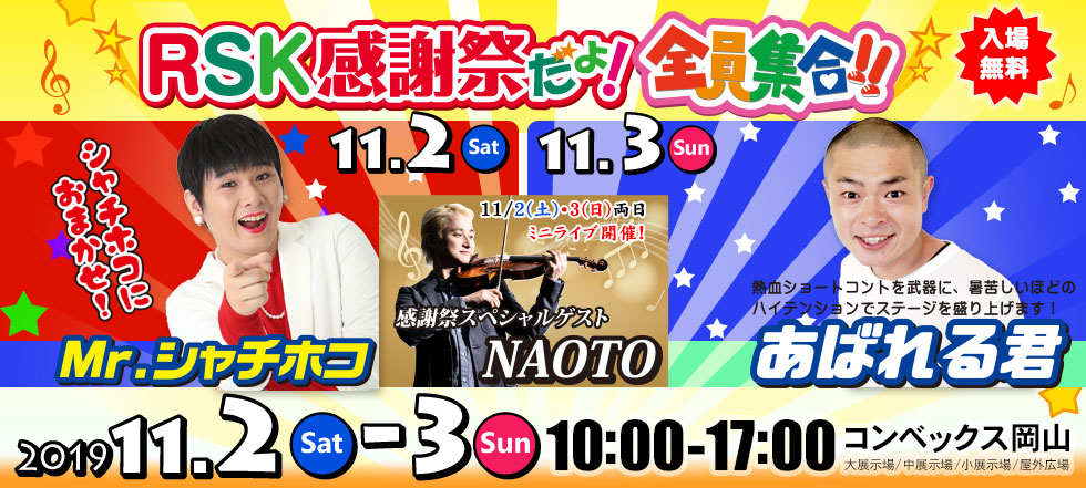 11月2日はあばれる君、11月3日はMr.シャチホコが来場！感謝祭スペシャルゲストNAOTOが両日ミニライブを開催！