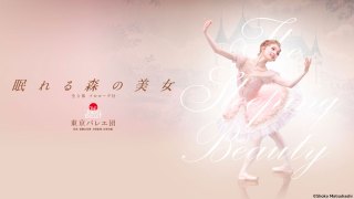 東京バレエ団 眠れる森の美女 全3幕プロローグ付