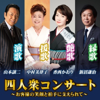 四人衆コンサート～お客様の笑顔と拍手に支えられて～
