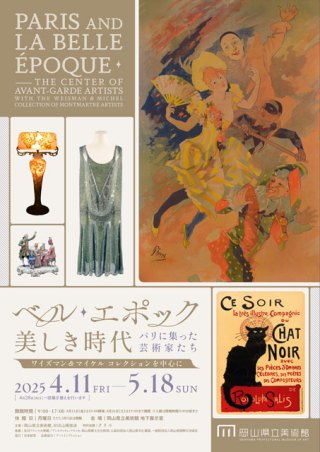 ベル・エポック—美しき時代 パリに集った芸術家たち ワイズマン＆マイケルコレクションを中心に