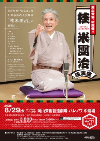 桂米團治独演会