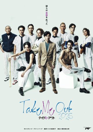 Take Me Out テイクミーアウト