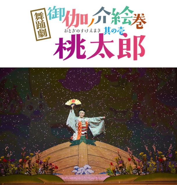 舞踊劇　御伽ノ介絵巻 其の壱『桃太郎』