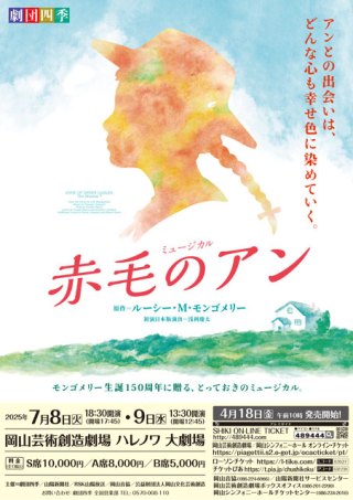 劇団四季ミュージカル「赤毛のアン」