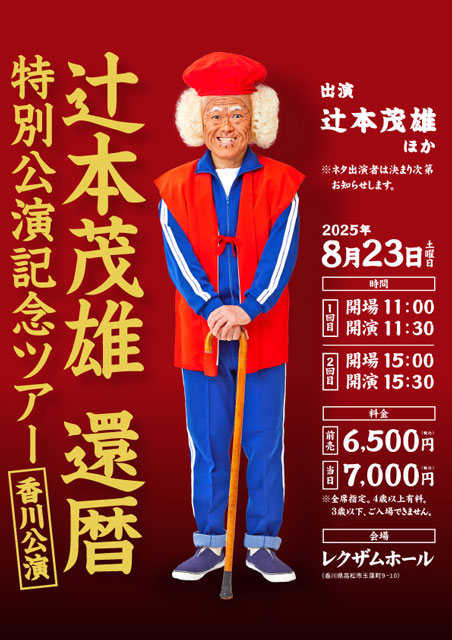 辻本茂雄 還暦 特別公演記念ツアー 香川公演