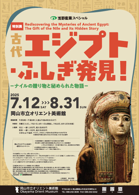 古代エジプト-ふしぎ発見！
-ナイルの贈り物と秘められた物語-