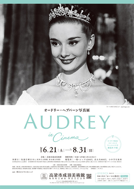 開館30年記念事業
オードリー・ヘプバーン写真展「AUDREY in Cinema」