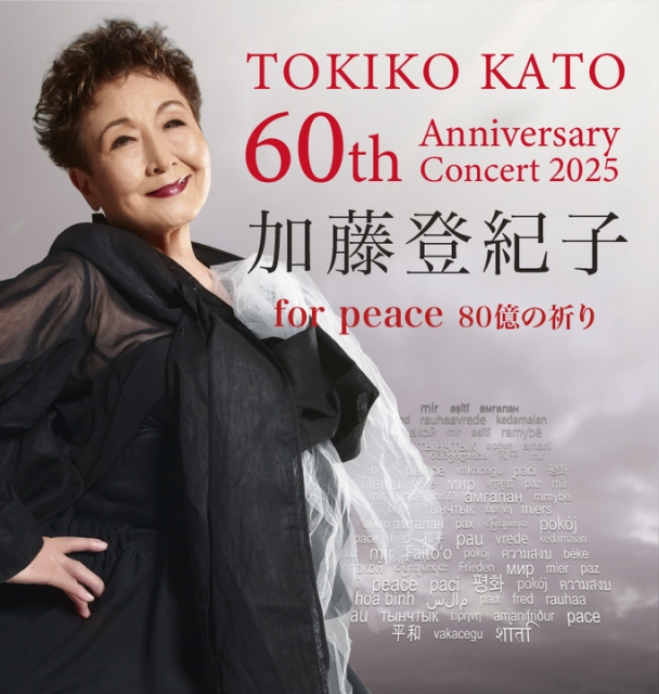 加藤登紀子 60th anniversary Concert -For Peace 80憶の祈り-