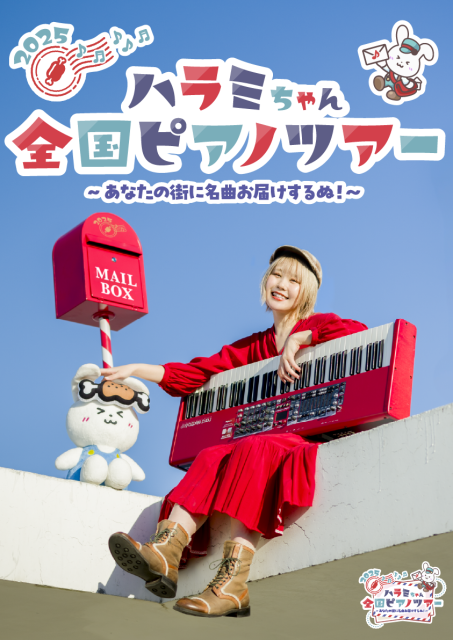 ハラミちゃん全国ピアノツアー2025