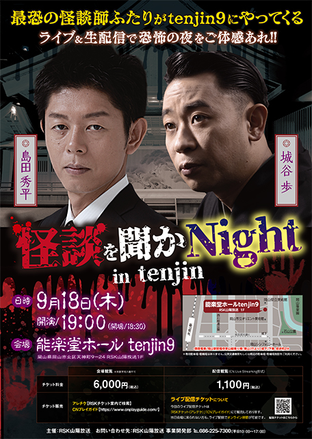 怪談を聞かNight in tenjin