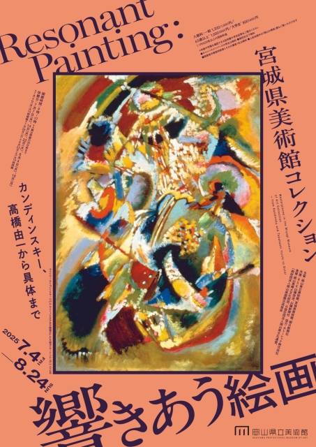 響きあう絵画 宮城県美術館コレクション